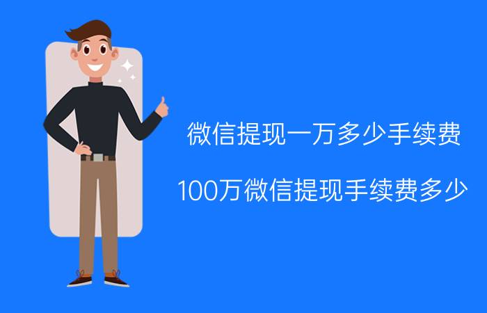 微信提现一万多少手续费 100万微信提现手续费多少?